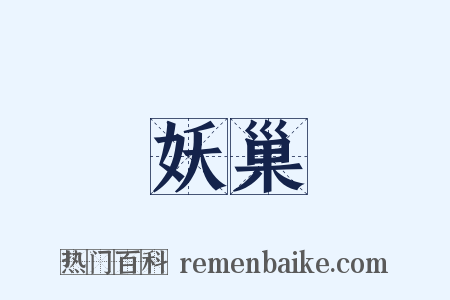 妖巢是什么意思的图片